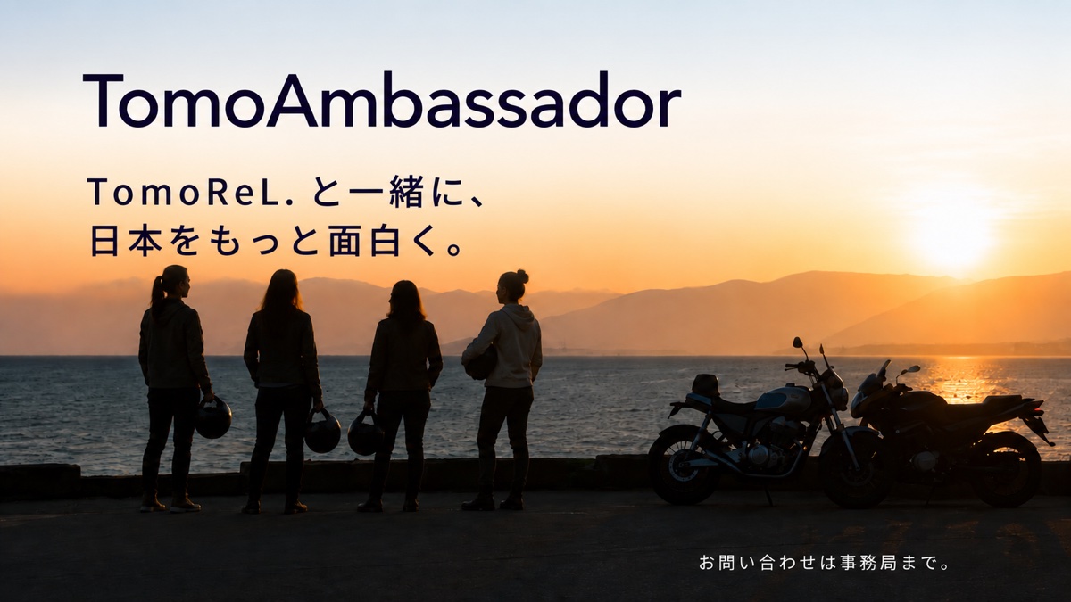 TomoAmbassador — TomoReL. と一緒に、日本をもっと面白く。